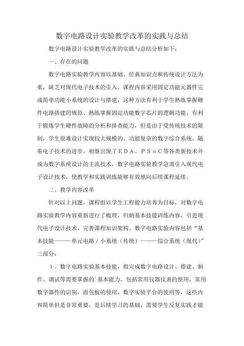 数字电路设计实验教学改革的实践与总结