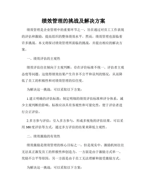 绩效管理的挑战及解决方案