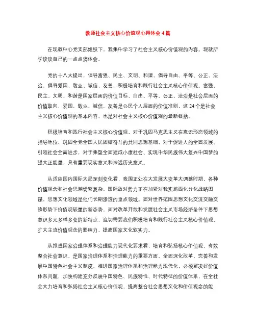 教师社会主义核心价值观心得体会4篇