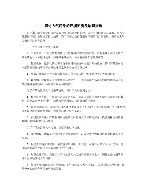 探讨大气污染的环境监测及治理措施