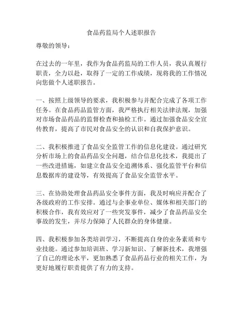 食品药监局个人述职报告
