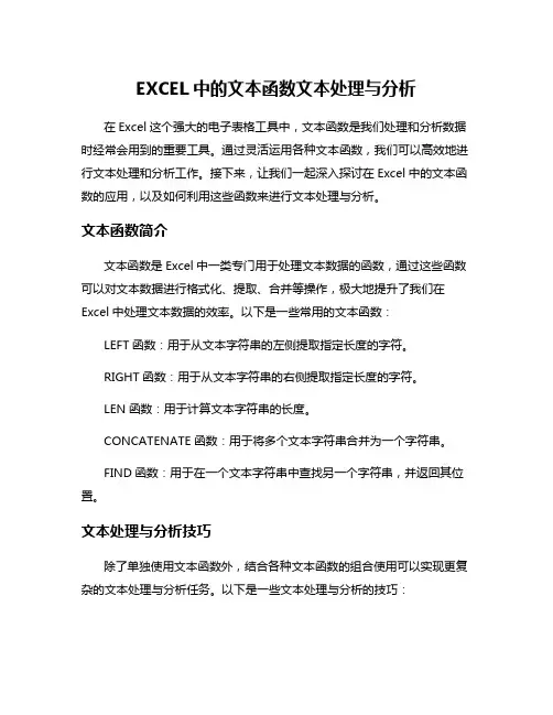 EXCEL中的文本函数文本处理与分析