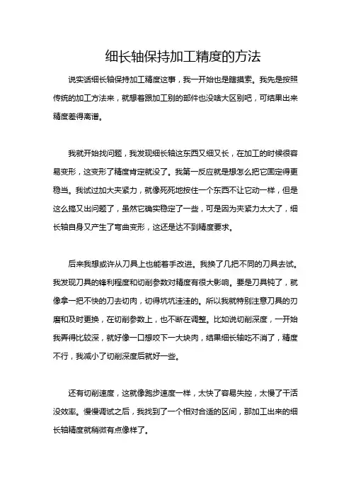 细长轴保持加工精度的方法