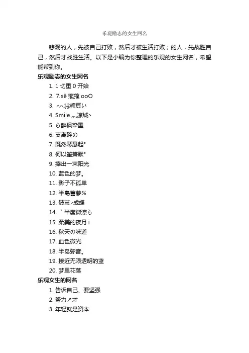 乐观励志的女生网名_励志短语