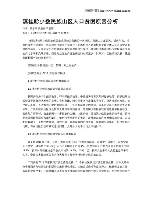滇桂黔少数民族山区人口贫困原因分析