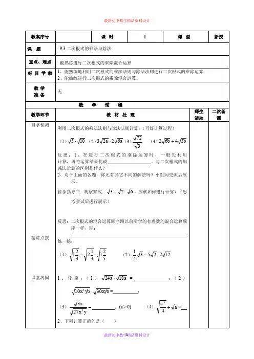 最新青岛版初中数学八年级下册《9.3二次根式的乘法与除法》精品教案