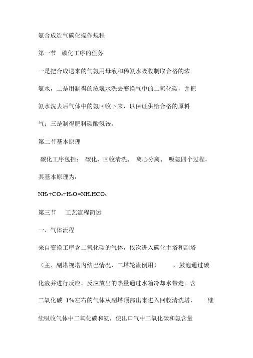 氨合成造气碳化操作规程