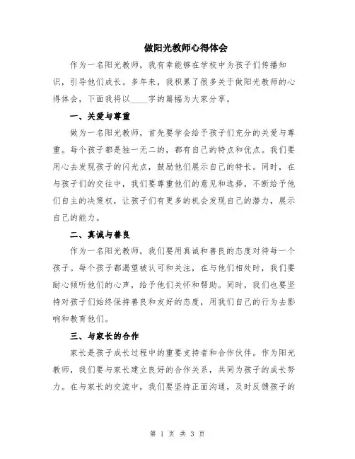 做阳光教师心得体会
