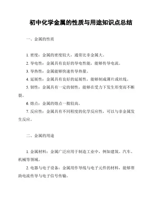 初中化学金属的性质与用途知识点总结