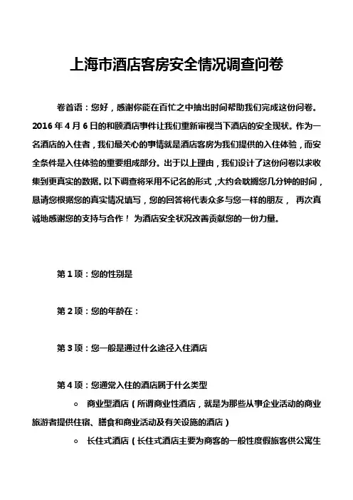 上海市酒店客房安全情况调查问卷