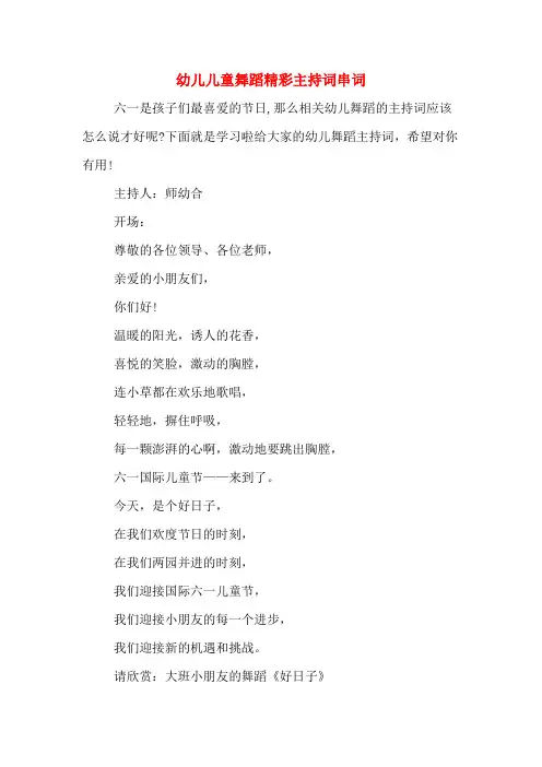 幼儿儿童舞蹈精彩主持词串词