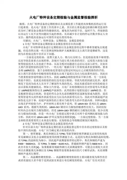 火电厂特种设备定期检验与金属监督检验探析