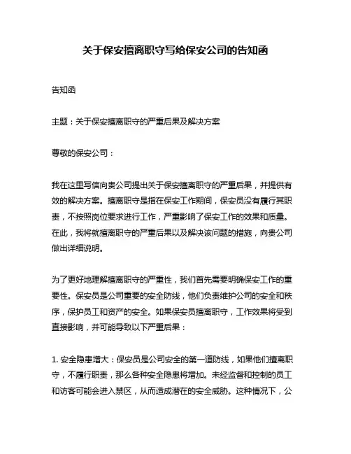 关于保安擅离职守写给保安公司的告知函