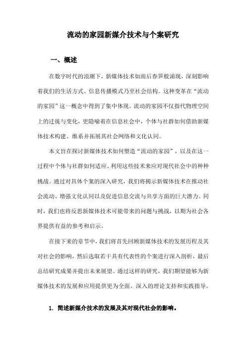 流动的家园新媒介技术与个案研究