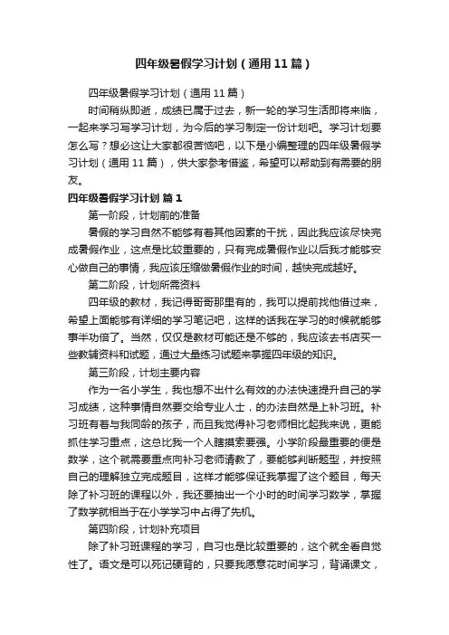 四年级暑假学习计划（通用11篇）