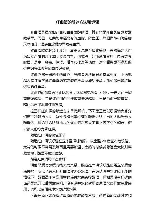 红曲酒的酿造方法和步骤