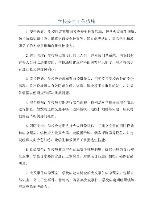 学校安全工作措施