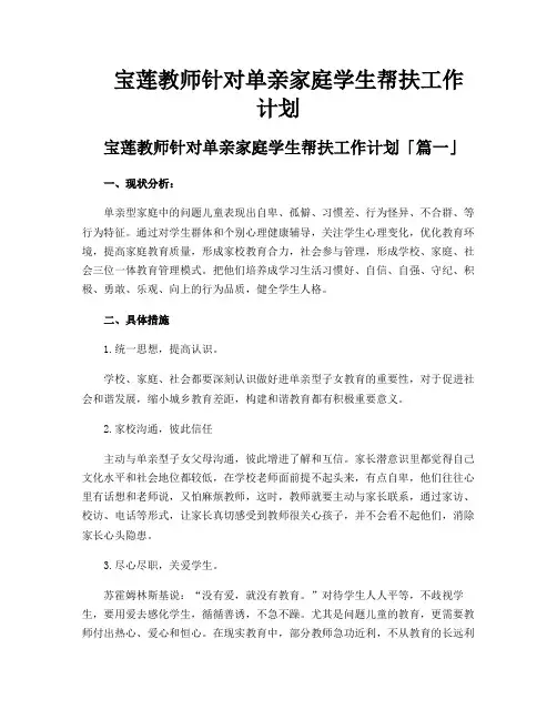 宝莲教师针对单亲家庭学生帮扶工作计划