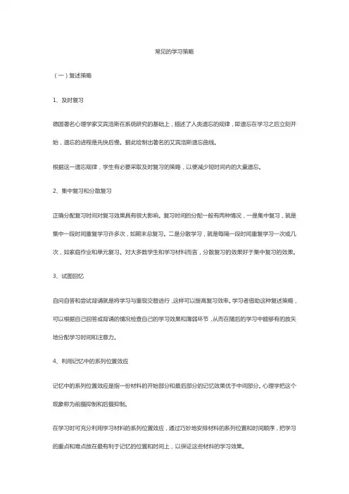 常见的学习策略