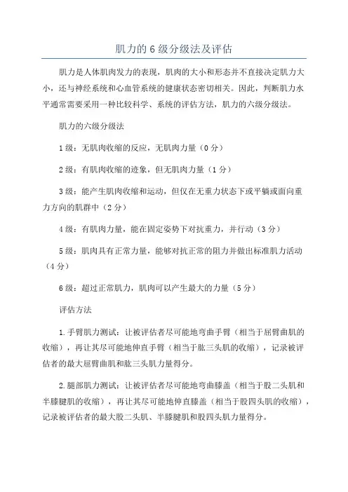 肌力的6级分级法及评估