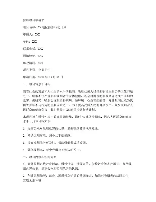 控烟项目申请书范本