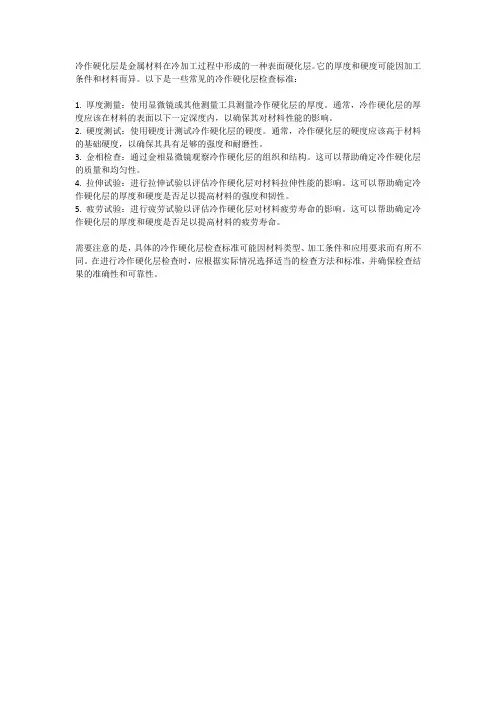 冷作硬化层 检查 标准