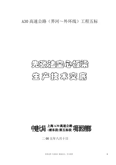 专项 方案 设计 水利工程---A30先张法空心板梁技术交底