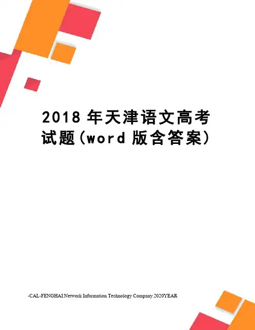 2018年天津语文高考试题(word版含答案)