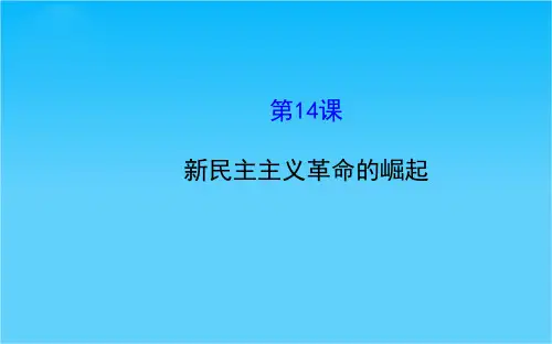 历史必修Ⅰ人教新课标第14课新民主主义革命的崛起课件(共36张)