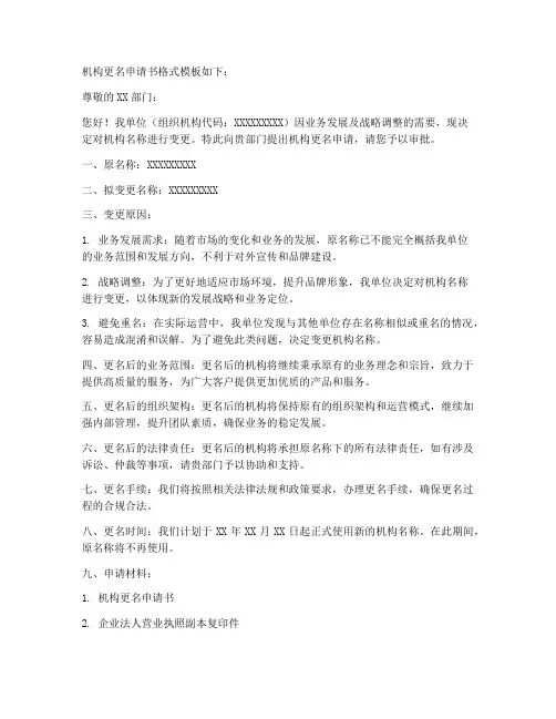 机构更名申请书格式模板
