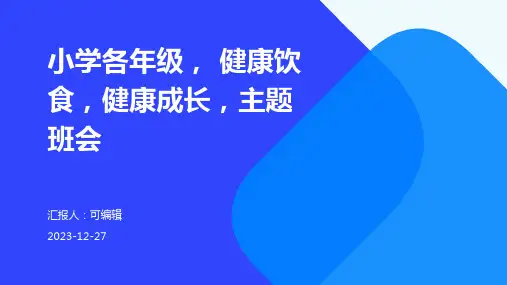小学各年级, 健康饮食,健康成长,主题班会ppt