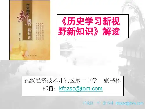 历史学习新视野新知识解读1