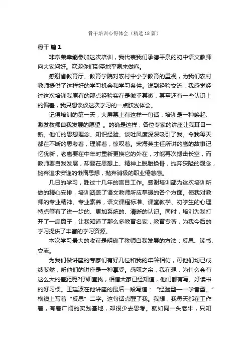 骨干培训心得体会（精选18篇）