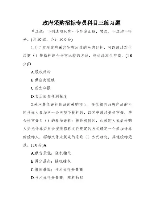 政府采购招标专员科目三练习题