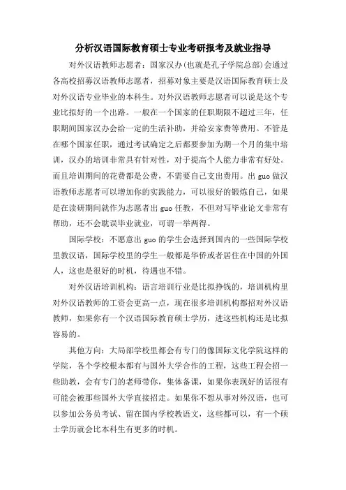 分析汉语国际教育硕士专业考研报考及就业指导