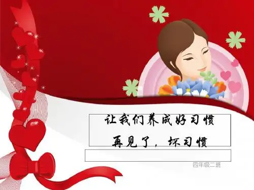 小学四年级主题班会《养成一个好习惯》精品课件PPT课件