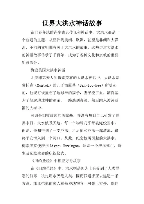 世界大洪水神话故事