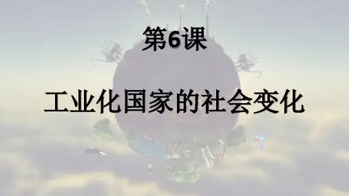 《工业化国家的社会变化》名师课件