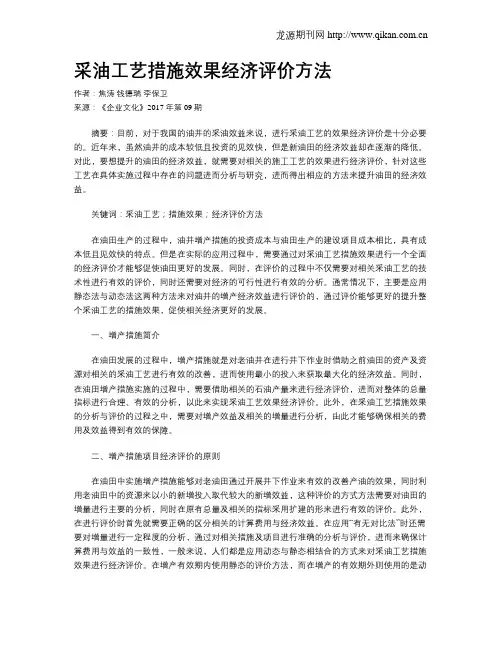 采油工艺措施效果经济评价方法