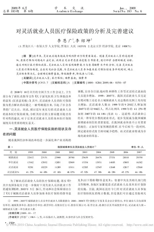 对灵活就业人员医疗保险政策的分析及完善建议