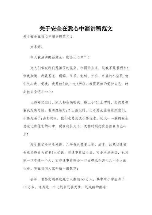 关于安全在我心中演讲稿范文