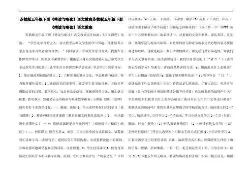 苏教版五年级下册《精读与略读》语文教案苏教版五年级下册《精读与略读》语文教案