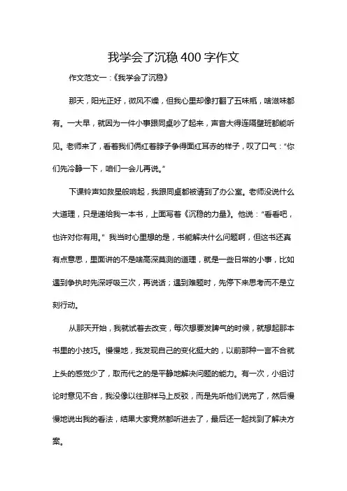 我学会了沉稳400字作文