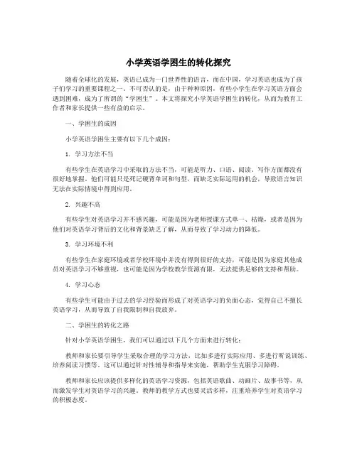 小学英语学困生的转化探究