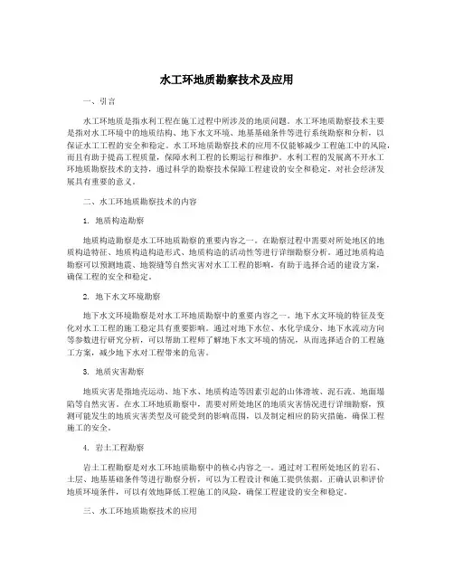 水工环地质勘察技术及应用