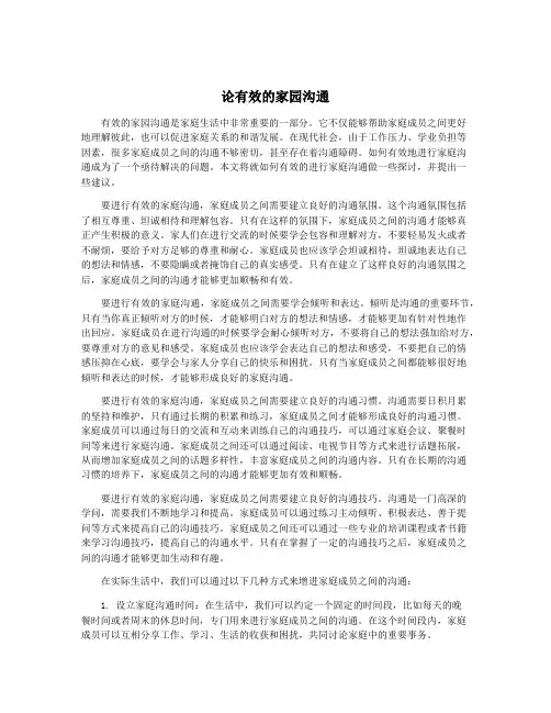 论有效的家园沟通