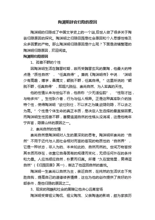 陶渊明辞官归隐的原因