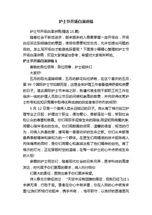 护士节开场白演讲稿（精选15篇）