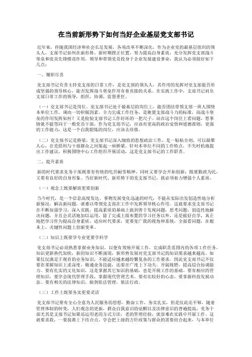 在当前新形势下如何当好企业基层党支部书记