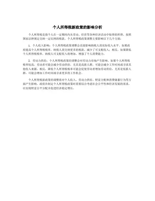 个人所得税新政策的影响分析